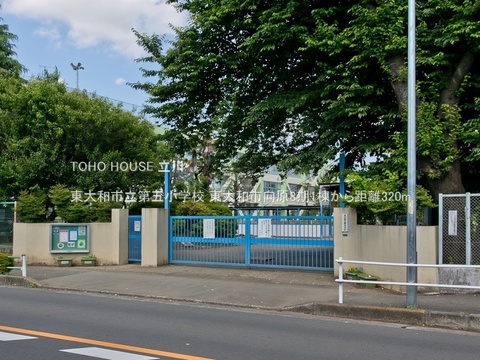 東大和市立第五小学校 320m