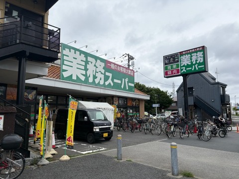 業務用スーパー三鷹店 250m
