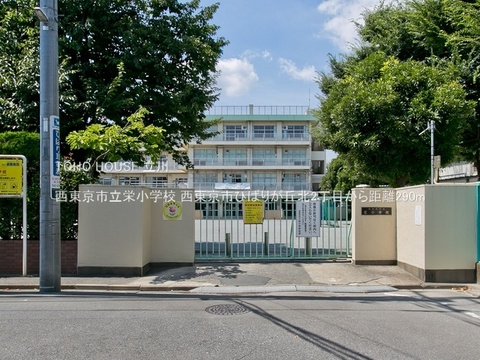 西東京市立栄小学校 290m