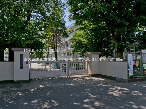 東久留米市立第六小学校 160m