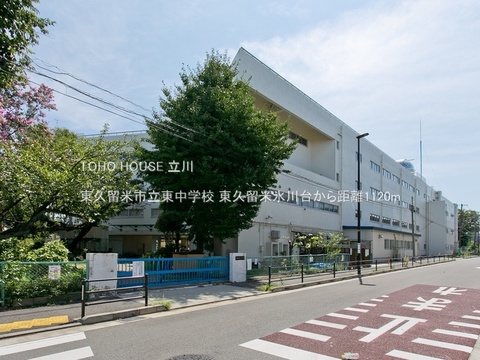 東久留米市立東中学校 1120m