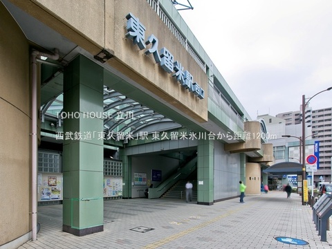 西武鉄道「東久留米」駅 1200m