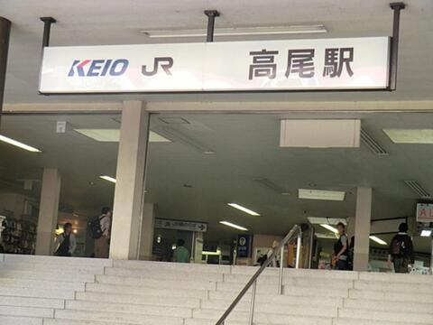 京王高尾駅まで約2720m