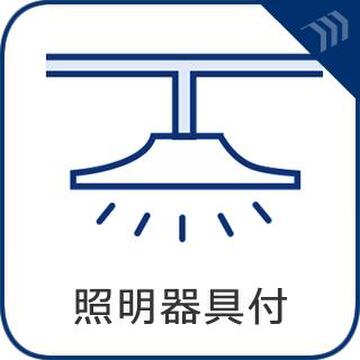 全室照明器具付き
