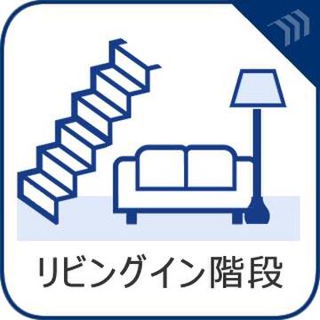 17.75帖の広々としたLDK内に階段を配置しました 。2階へ上がる際に必ずリビングを通る設計のため、家族が自然と顔を合わせ、会話が生まれるコミュニケーション重視の間取りです 。
