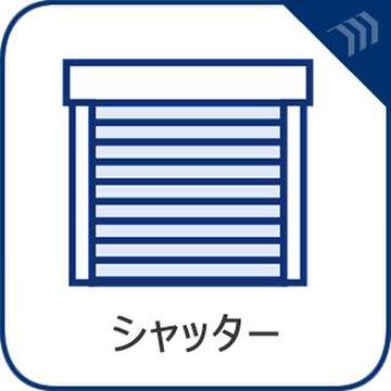 電動シャッター(1階LDK):重いシャッターの開閉もスイッチ一つ。防犯や台風対策もスマートに行えます 。