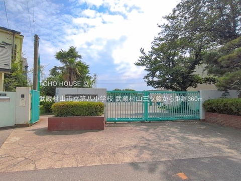 武蔵村山市立第八小学校 360m