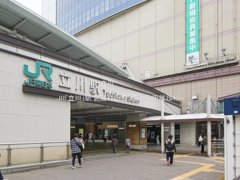 JR「立川」駅 7840m