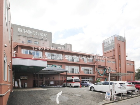 府中恵仁会病院 2350m