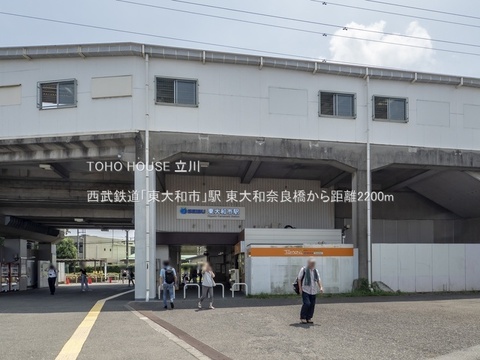 西武鉄道「東大和市」駅 2200m