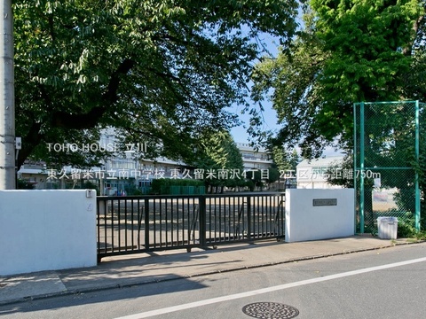 東久留米市立南中学校 750m
