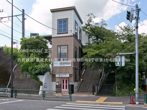 西武鉄道「武蔵大和」駅 320m