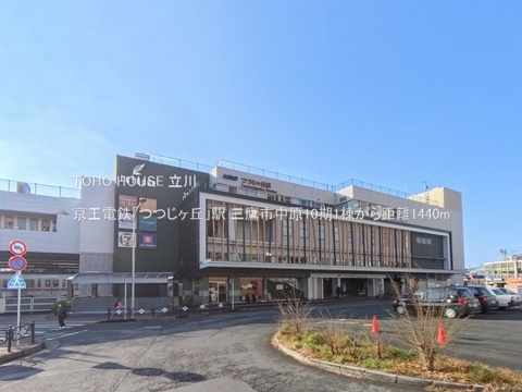 京王電鉄「つつじヶ丘」駅 1440m