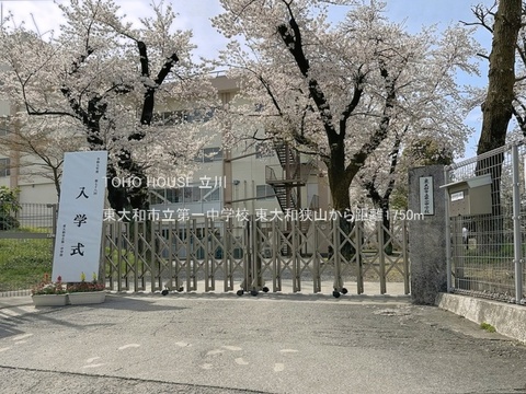 東大和市立第一中学校 1750m