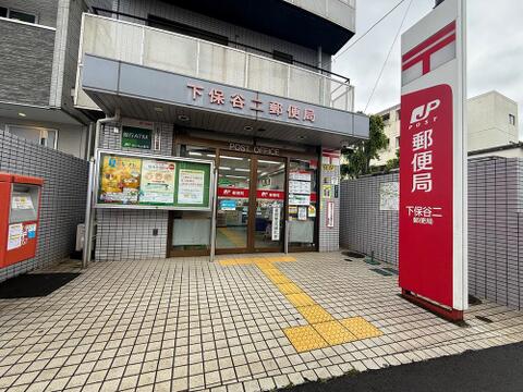 下保谷二郵便局まで約416m