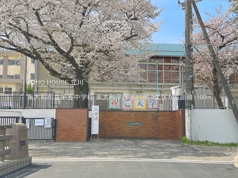 東大和市立第五中学校 1100m