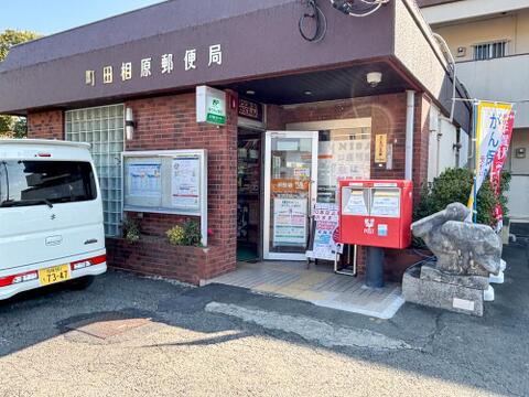 町田相原郵便局まで約1200m