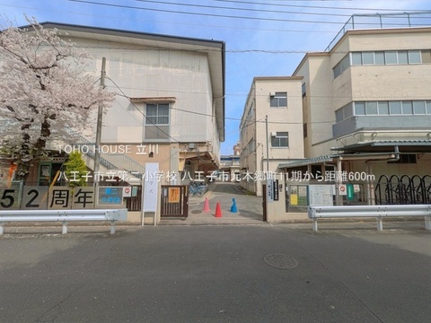 八王子市立第二小学校 600m