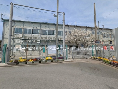八王子市立第四中学校 350m
