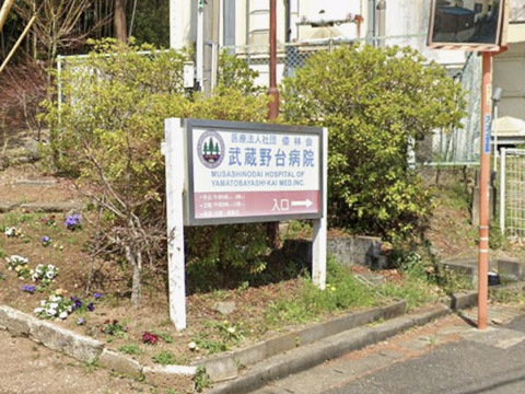 武蔵野台病院 850m