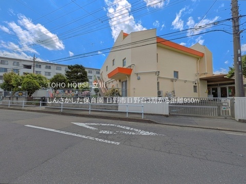 しんさかした保育園 950m