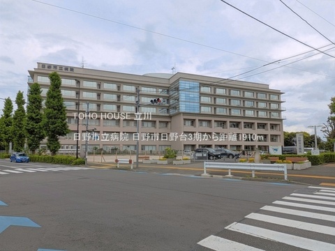 日野市立病院 1910m