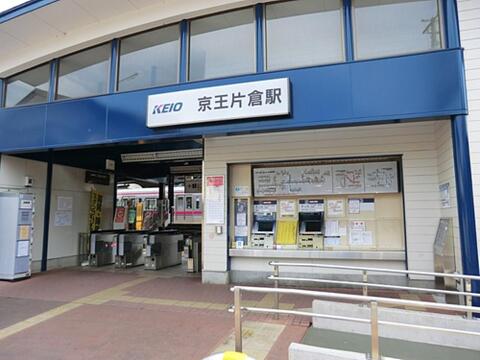 京王片倉駅まで約2424m