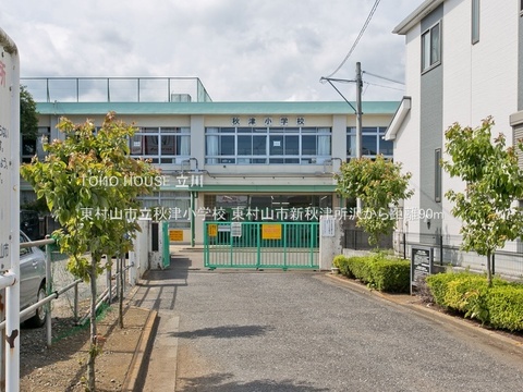 東村山市立秋津小学校 90m