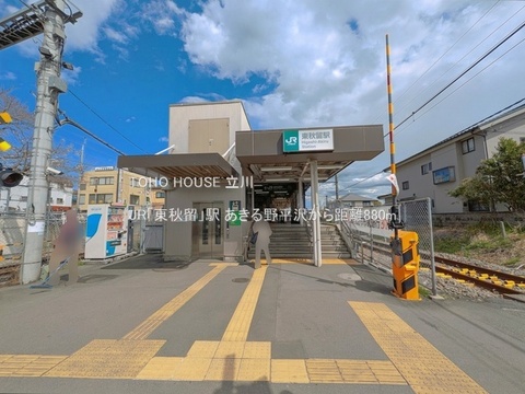 JR「東秋留」駅 880m