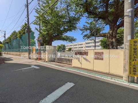 狛江市立和泉小学校 700m