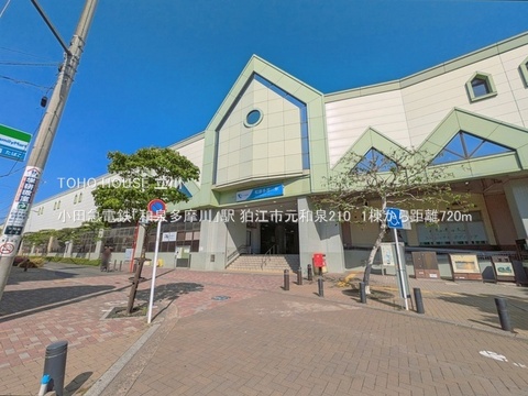 小田急電鉄「和泉多摩川」駅 720m