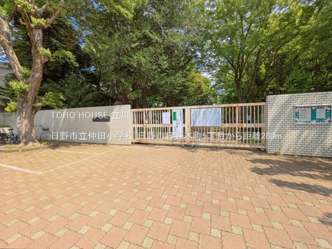 日野市立仲田小学校 280m