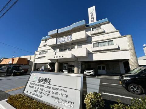IMS医療法人財団明理会 相原病院まで約850m