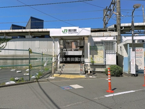 JR「熊川」駅 650m