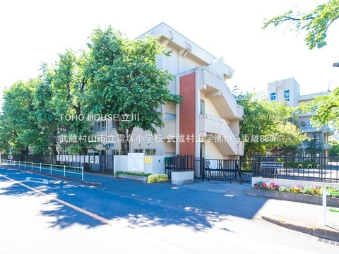 武蔵村山市立雷塚小学校 880m
