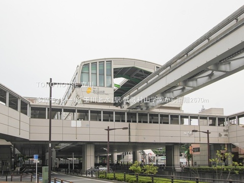 多摩モノレール「玉川上水」駅 2670m