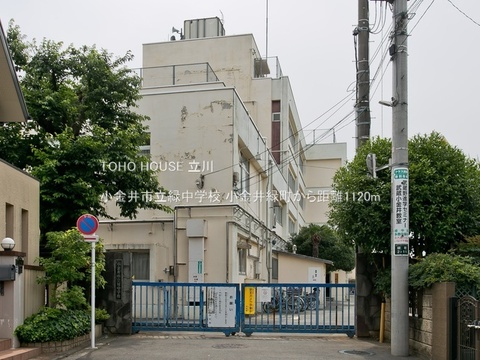 小金井市立緑中学校 1120m