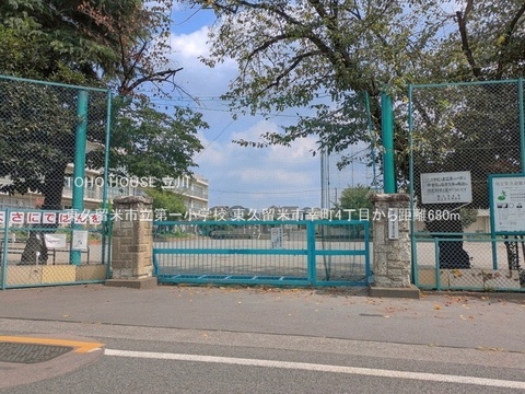 東久留米市立第一小学校 680m