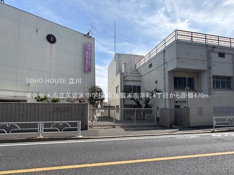 東久留米市立久留米中学校 470m