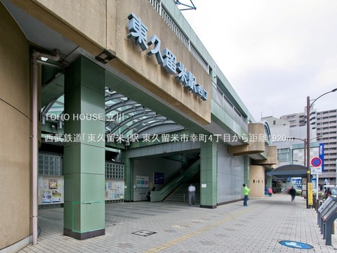西武鉄道「東久留米」駅 1920m