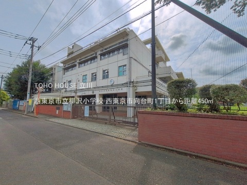 西東京市立柳沢小学校 450m