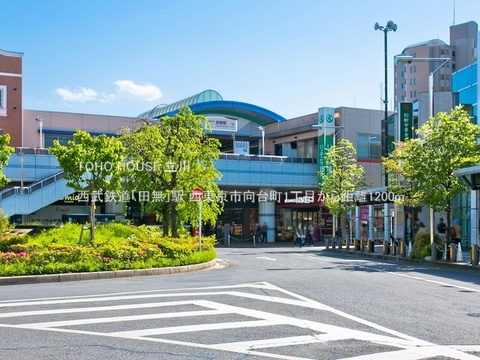 西武鉄道「田無」駅 1200m