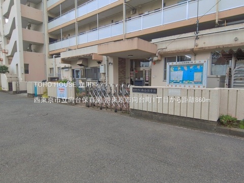 西東京市立向台保育園 860m