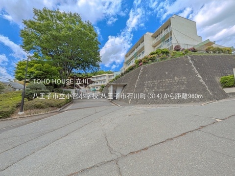 八王子市立小宮小学校 960m