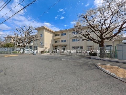 八王子市立石川中学校 1090m