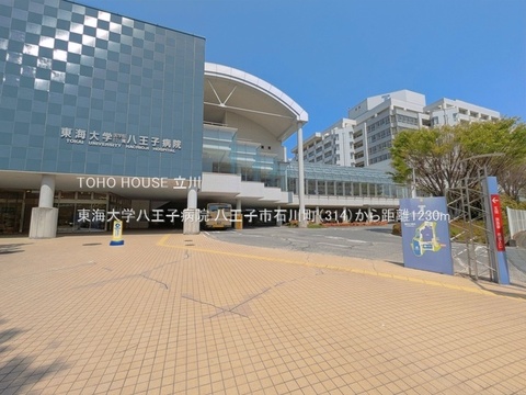東海大学八王子病院 1230m