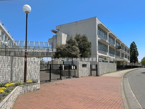 羽村市立羽村第一中学校 990m