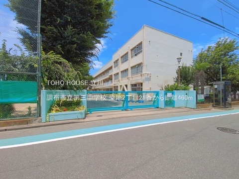調布市立第三中学校 460m