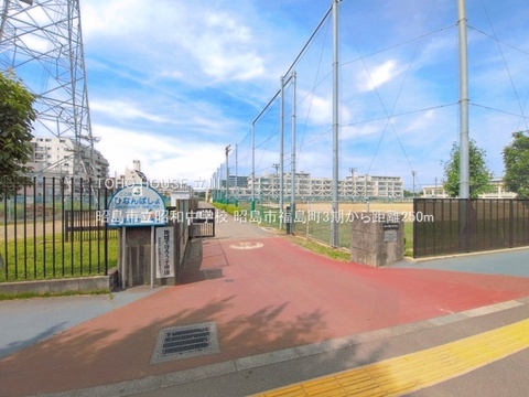 昭島市立昭和中学校 250m