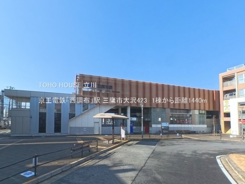 京王電鉄「西調布」駅 1440m